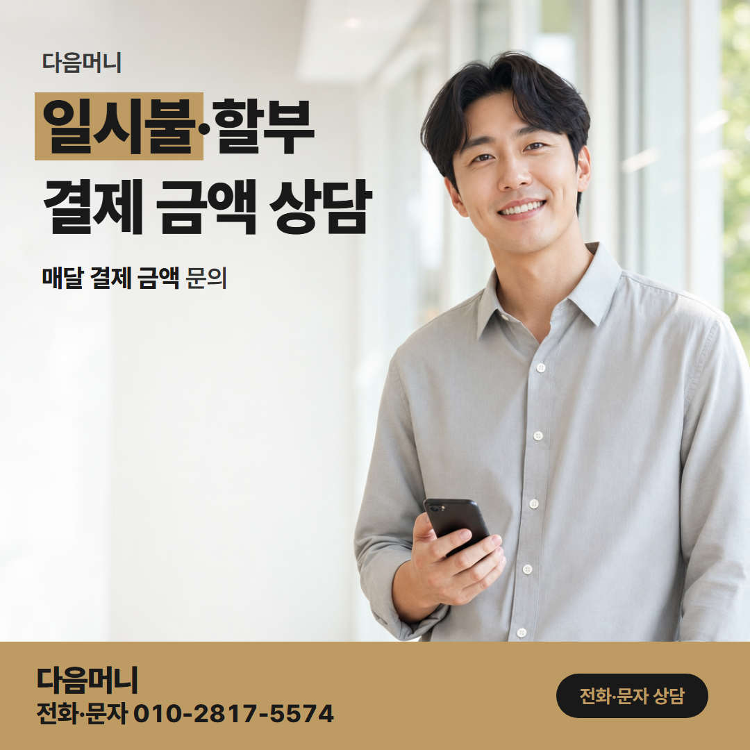 다음머니 천안카드깡 일시불·할부