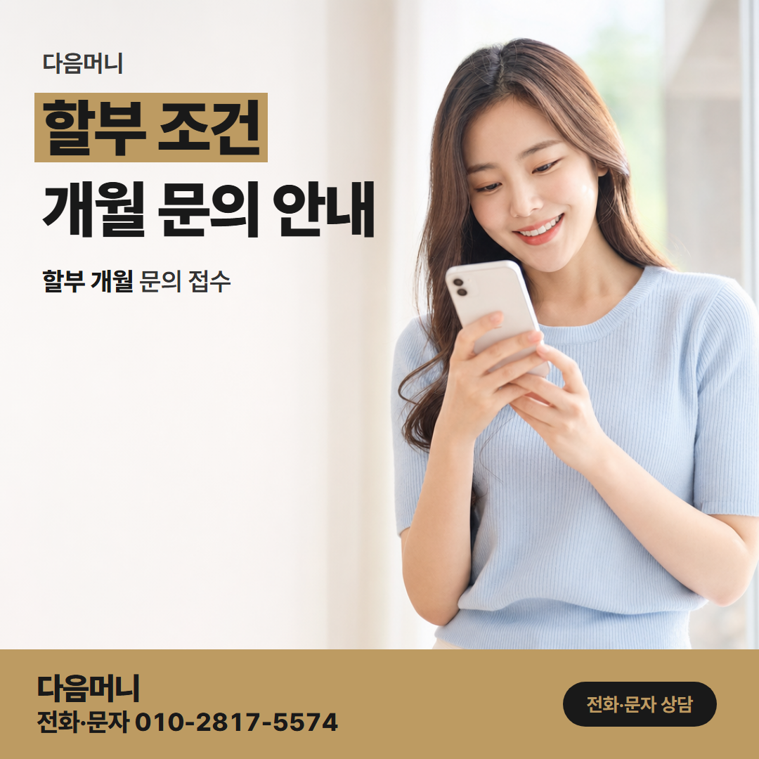 다음머니 천안카드깡 할부 조건