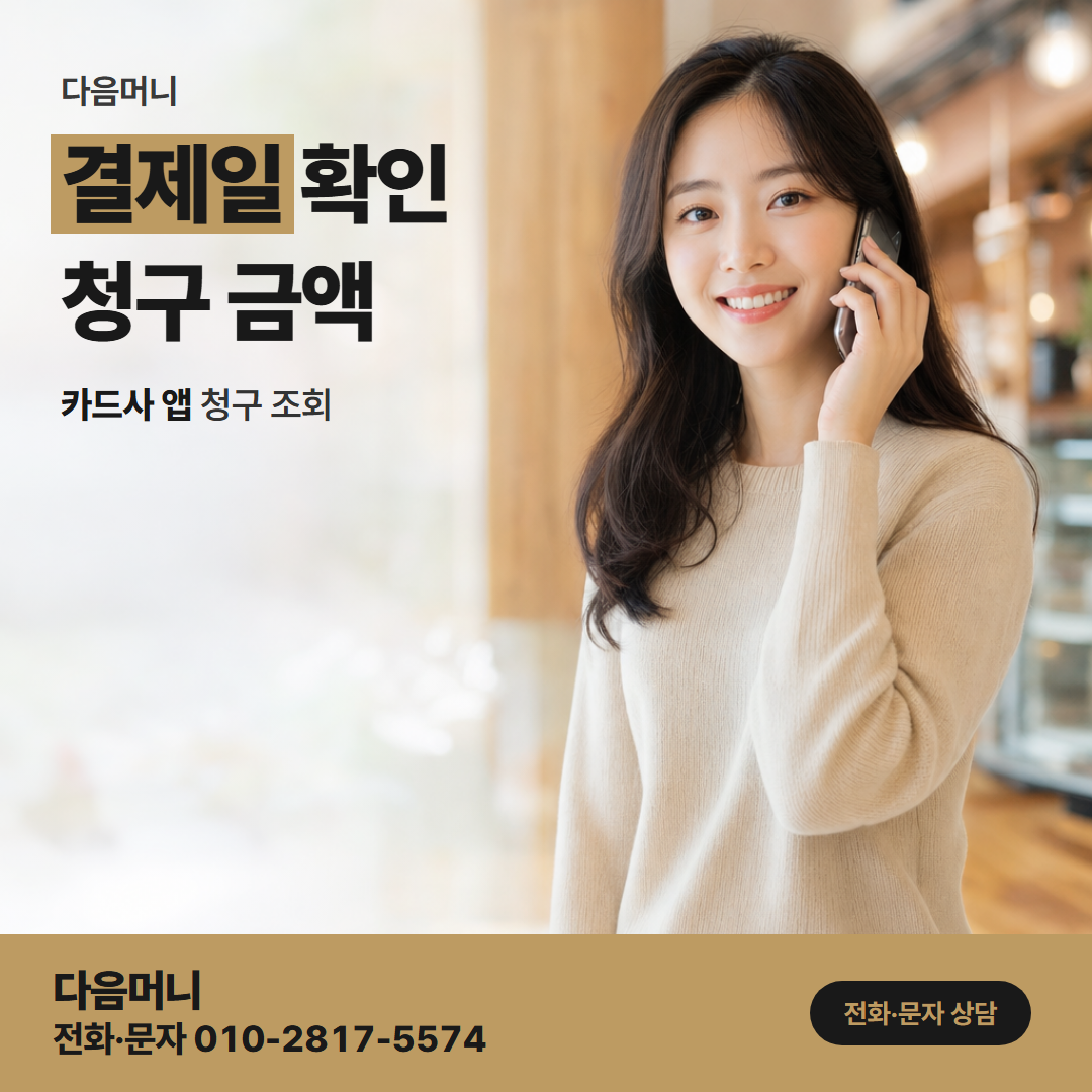 다음머니 천안카드깡 결제일 확인