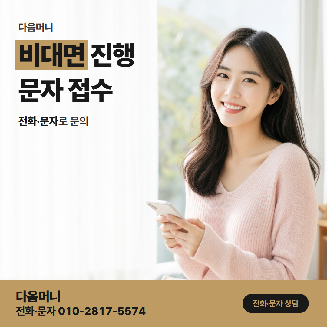 다음머니 천안카드깡 비대면 진행