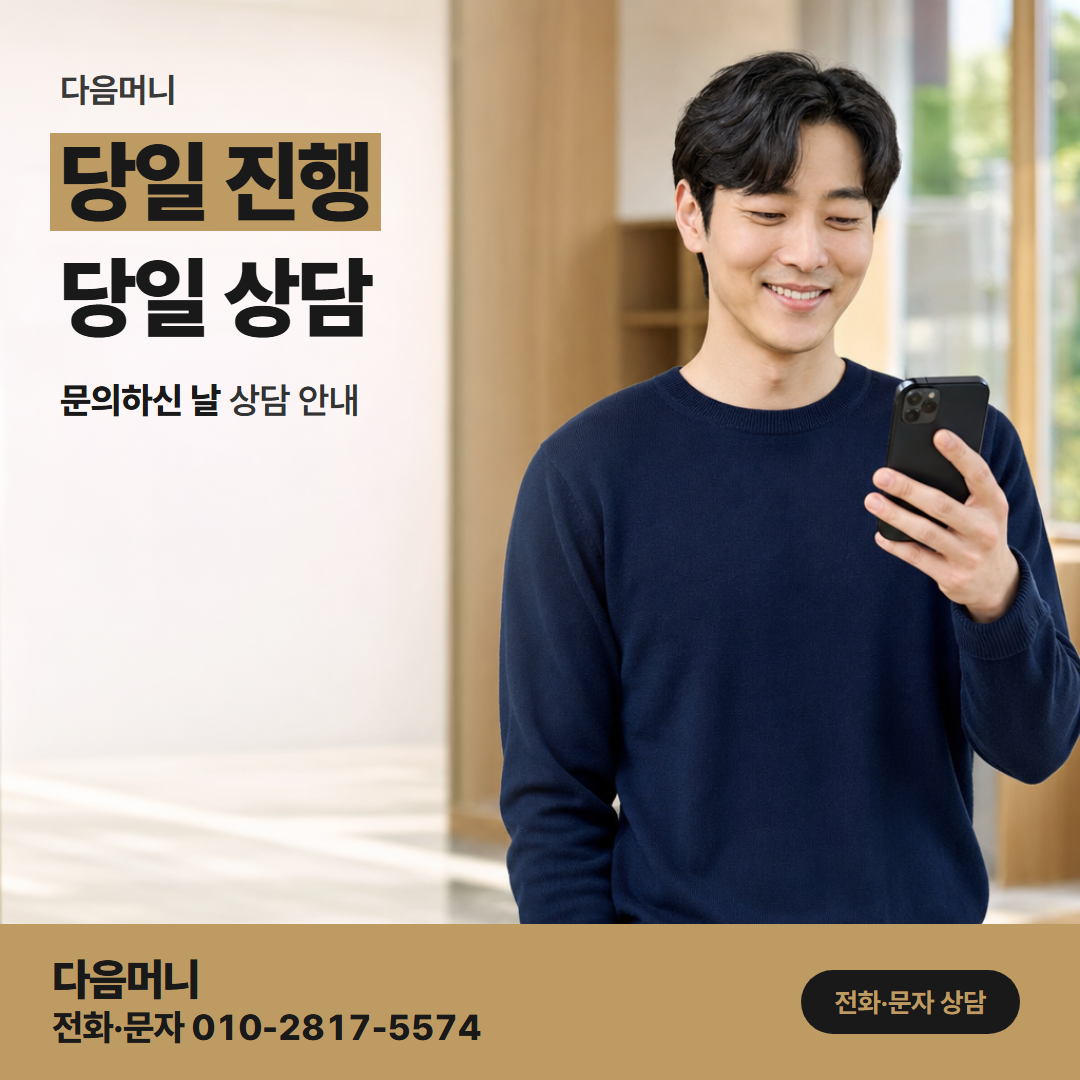 다음머니 천안카드깡 당일 진행